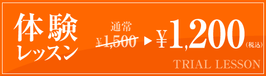 体験レッスン 期間限定1200円