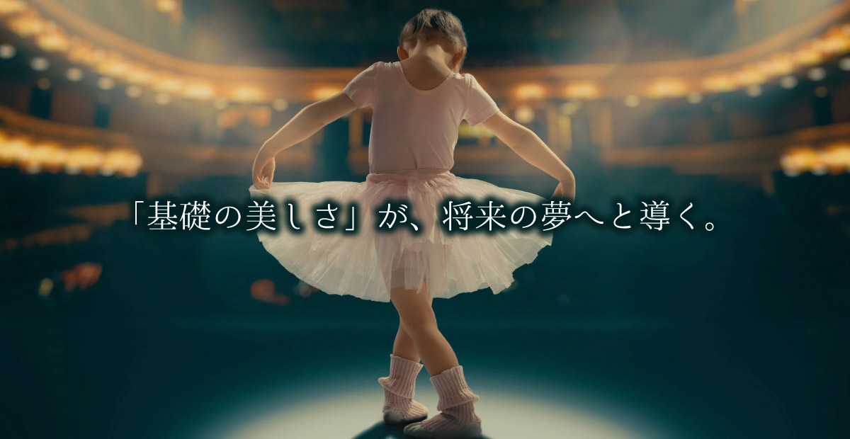 基礎の美しさが将来の夢へと導く