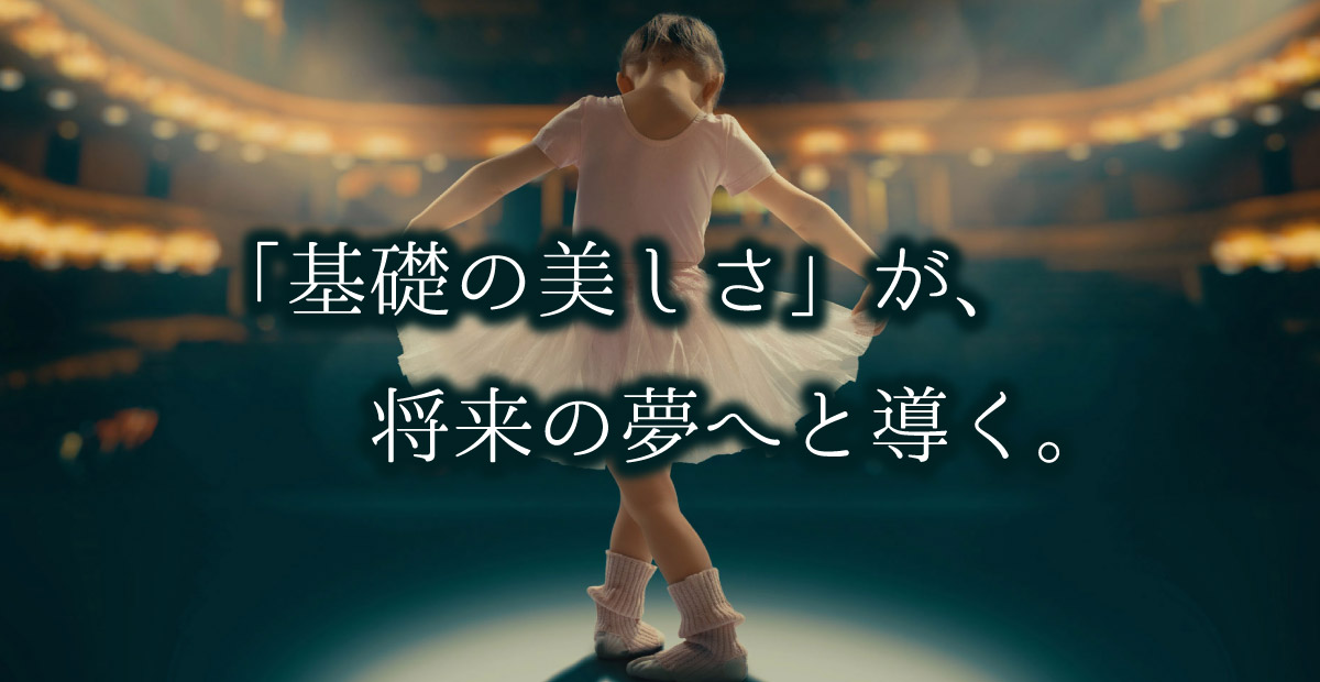 基礎の美しさが将来の夢へと導く