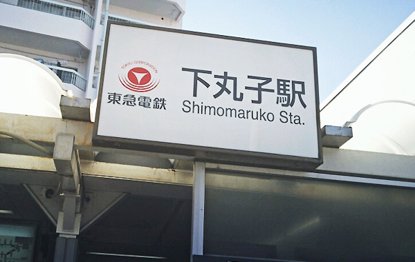 下丸子駅から徒歩0分のバレエ教室